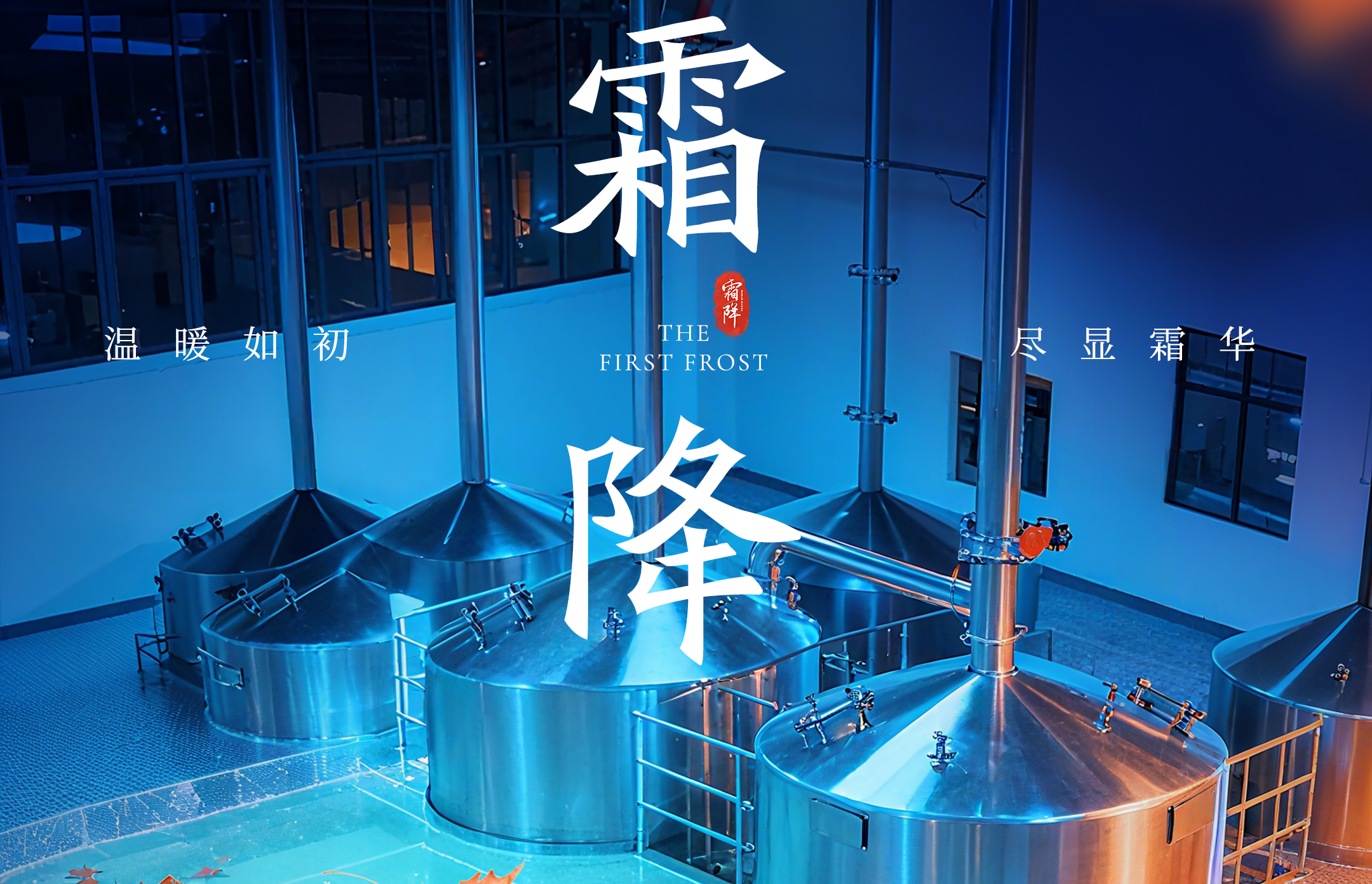 霜降秋意盡，精釀守初心