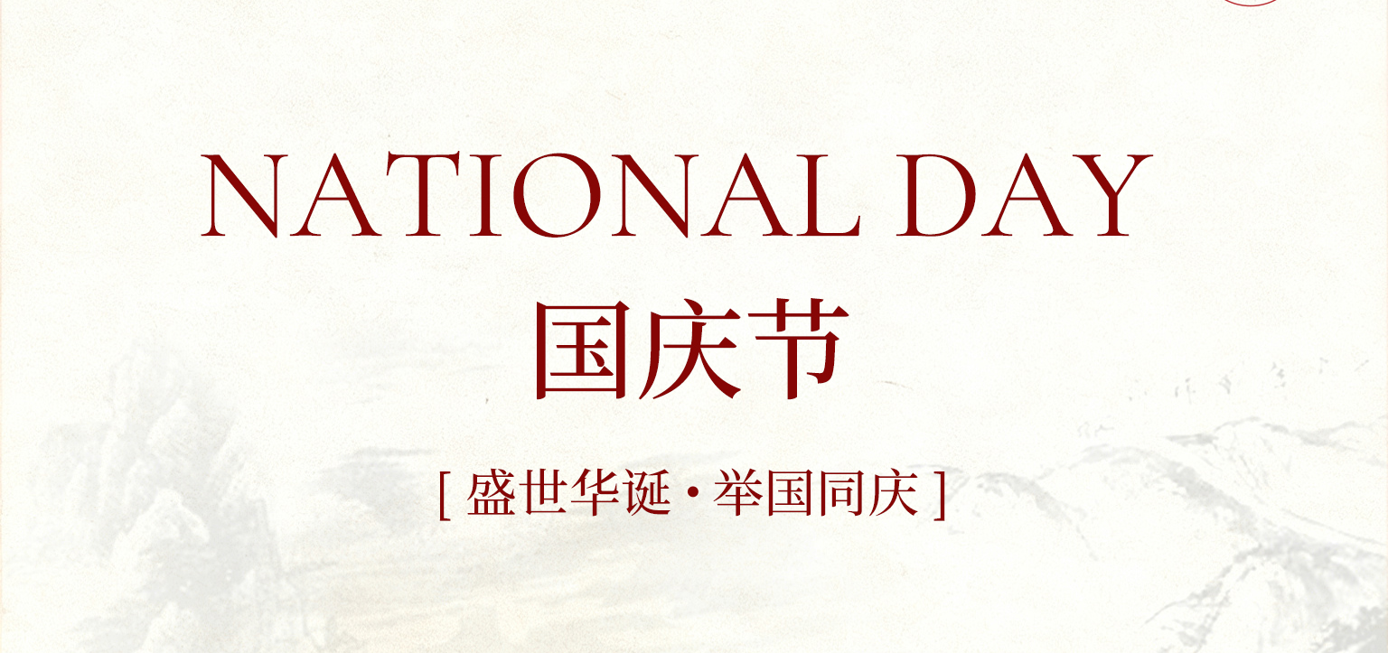 國慶啟新程 , 匠心守初心！