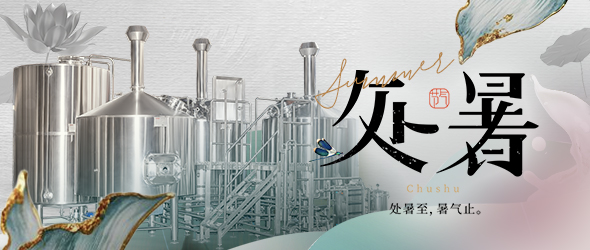 暑去秋來處暑到，精釀事業(yè)節(jié)節(jié)高