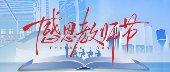 師者傳薪火，匠者釀新程